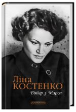 Вітер з Марса. Нова книга поезій Ліни Костенко