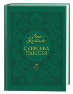 Скіфська одіссея | Ліна Костенко