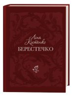 Берестечко  | Костенко Ліна