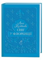 Сніг у Флоренції  | Костенко Ліна