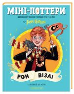 Міні-Поттери: Рон Візлі . Маленькі путівники історіями Дж. К. Ролінґ