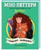 Міні-Поттери: Герміона Ґрейнджер. Маленькі путівники історіями Дж. К. Ролінґ