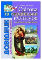 Довідник. СВІТОВА та Українська КУЛЬТУРА з тестовими завданнями | В.А Греченко, І.В Чорний