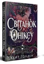 Світанок Оніксу. Священні Камені. Книжка 1 | Кейт Ґолден
