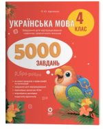 Українська мова. 4 клас. 5000 завдань | Харченко, Олена