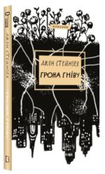 Грона гніву | Джон Стейнбек