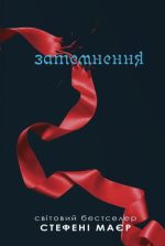 Затемнення. Сутінкова сага. Книга 3 | Стефані Маєр