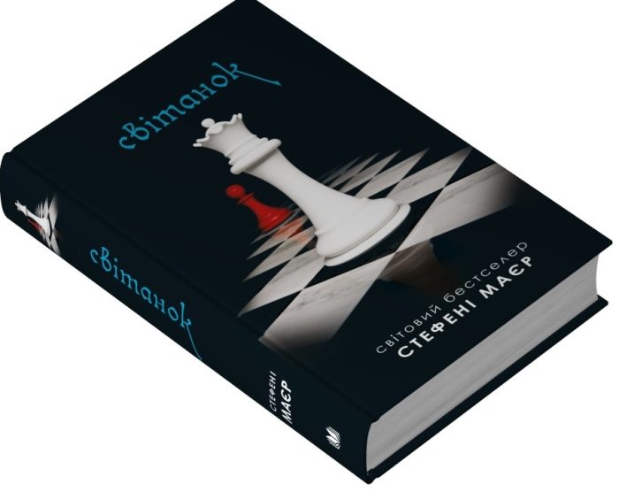 Світанок. Сутінкова сага. Книга 4 | Стефані Маєр - Зображення 2
