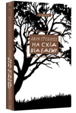 На схід від Едему | Джон Стейнбек