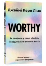 Worthy. Як повірити у свою цінність і кардинально змінити життя | Джеймі Керн Ліма