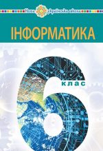 "Інформатика" підручник для 6 класу | Тріщук Інна