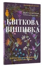 Квіткова вишивка. 80 декоративних швів і 400 комбінацій із різноманітними нитками | Дженніфер Клаустон
