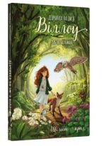 Дівчинка на ім’я Віллоу. Книга 3: Шелест крил | Забіне Больман