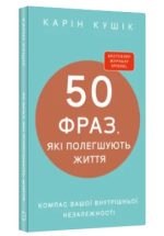 50 фраз, які полегшують життя. Компас вашої внутрішньої незалежності | Карін Кушік