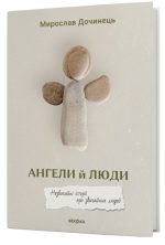 Ангели й люди. Незвичайні історії про звичайних людей | Мирослав Дочинець