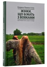 Жінки, що біжать з вовками. Архетип Дикої жінки у міфах та легендах | Клариса Пінкола Естес