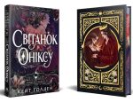 Світанок Оніксу. Священні Камені. Книжка 1 | Кейт Ґолден - Зображення 2