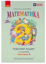 Математика. Робочий зошит для 2 класу. У 2-х частинах. ЧАСТИНА 1 | Гісь О.М. Філяк І.В.