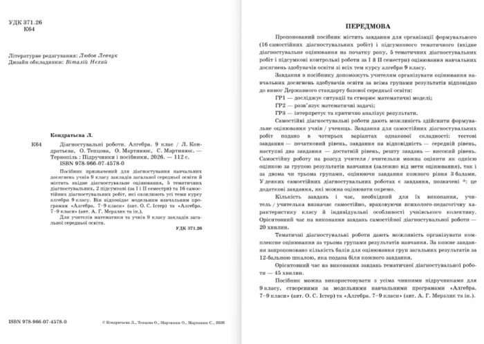 Діагностувальні роботи. Алгебра. 9 клас (за прогр.: А. Мерзляк та ін.; О. Істер) | Кондратьєва Л.,Мартинюк О.,Мартинюк С. - Зображення 2