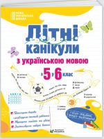 Літні канікули з українською мовою: з 5 у 6 клас | Давидова О.