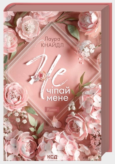 Screenshot_2 Не. Чіпай мене. Книга 1 | Лаура Кнайдл - Зображення 1