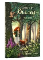 Дівчинка на ім’я Віллоу. Книга 2: Шепіт лісу | Забіне Больман