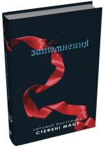 Затемнення. Сутінкова сага. Книга 3 | Стефані Маєр - Зображення 2