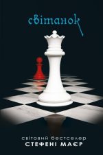 Світанок. Сутінкова сага. Книга 4 | Стефані Маєр