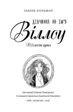 Дівчинка на ім’я Віллоу. Книга 3: Шелест крил | Забіне Больман - Зображення 2