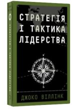 Стратегія і тактика лідерства | Джоко Віллінк