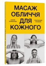 Масаж обличчя для кожного. Практичний посібник | Ксенія Селіванова