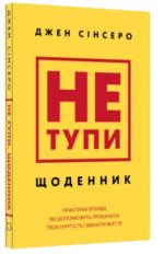 Не тупи. Щоденник. Практичні вправи, які допоможуть прокачати твою крутість і змінити життя | Джен Сінсеро