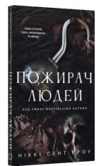 Пожирач. Книга 1: Пожирач людей | Ніккі Сент-Кроу