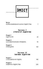 Стратегія і тактика лідерства | Джоко Віллінк - Зображення 2