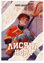 Лисяча нора. Книга 1 | Нора Сакавіч