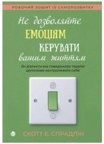 Не дозволяйте емоціям керувати вашим життям. Як діалектично-поведінкова терапія допоможе контролювати себе | Скотт Спрадлін