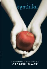 Сутінки. Сутінкова сага. Книга 1 | Стефані Маєр