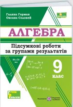 Алгебра. Підсумкові роботи за групами результатів. 9 клас | Герман Г.  ,  Соловей О.