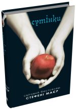 Сутінки. Сутінкова сага. Книга 1 | Стефані Маєр - Зображення 2