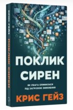 Поклик сирен. Як увага опинилася під загрозою зникнення | Крис Гейз