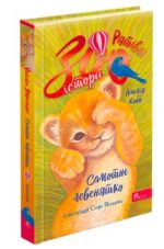 Рятівні зооісторії. Книга 1. Самотнє левенятко | Амелія Кобб