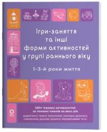 Ігри-заняття та інші форми активностей у групі раннього віку. 1–3-й роки життя