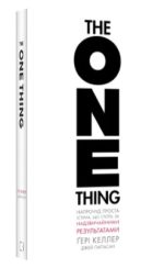 The One Thing. Напрочуд проста істина, що стоїть за надзвичайними результатами | Ґері Келлер