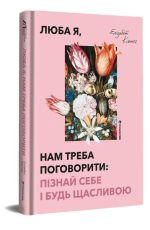 Люба я, нам треба поговорити: пізнай себе і будь щасливою | Елізабет Клапес