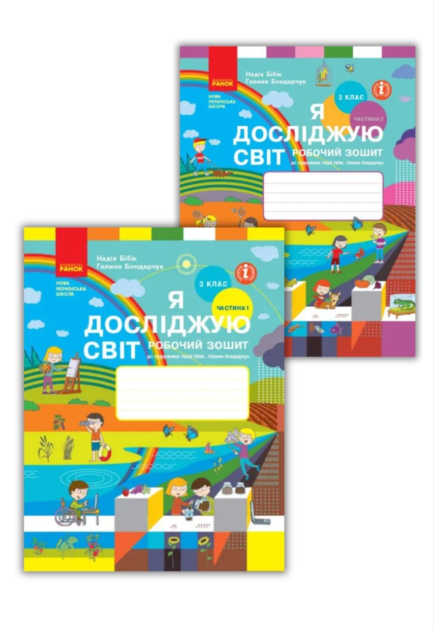 photo_2026-07-16_15-08-53 Я досліджую світ. 3 клас. У 2 частинах | Бібік Н.М., Бондарчук - Зображення 1
