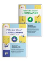 НУШ 4 клас Математика робочий зошит у 2х частинах до підр. Логачевської С.П. (2026)