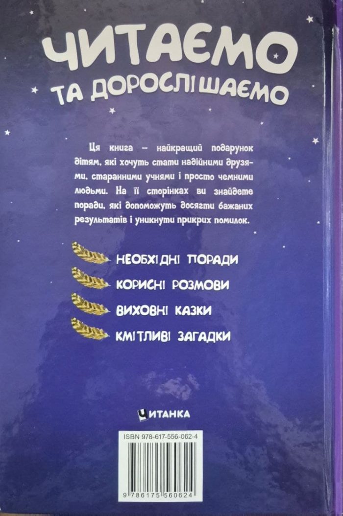 Читаємо та дорослішаємо. Улюблена книжка маленького читача - Зображення 2