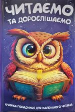 Читаємо та дорослішаємо. Улюблена книжка маленького читача