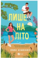 Лише на літо (Частина твого світу #3) | Еббі Хіменес