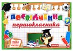 Диплом. Посвідчення першокласника